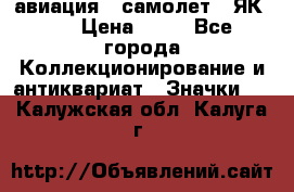 1.2) авиация : самолет - ЯК 40 › Цена ­ 49 - Все города Коллекционирование и антиквариат » Значки   . Калужская обл.,Калуга г.